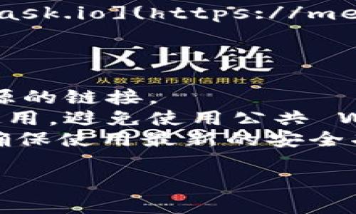 注意：请您确保在互联网上访问任何钱包或交易所时，务必使用官方渠道，防止 phishing 攻击或其他安全风险。

### MetaMask 官方地址

MetaMask 的官方地址是：[https://metamask.io](https://metamask.io)

在访问此链接时，请特别注意：

1. 确保域名拼写正确，避免点击来自不明来源的链接。
2. 一定要在安全的网络环境下进行登录和使用，避免使用公共 Wi-Fi。
3. 定期更新您的 MetaMask 应用程序，以确保使用最新的安全功能。

如有更多需要，请随时问我！
