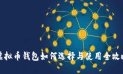 虚拟币钱包如何选择与使