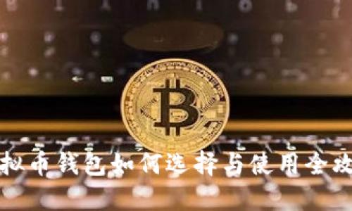 虚拟币钱包如何选择与使用全攻略
