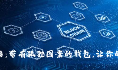 拥抱独特风格：带有狐狸图案的钱包，让你的生活更有趣