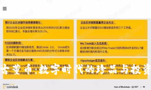 虚拟古董币：数字时代的珍品与投资机会