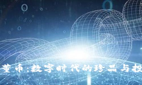 虚拟古董币：数字时代的珍品与投资机会
