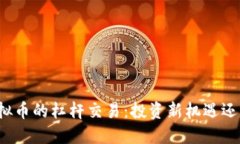 深入了解虚拟币的杠杆交