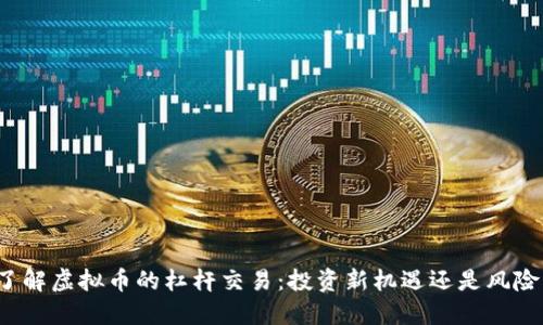 深入了解虚拟币的杠杆交易：投资新机遇还是风险重重？