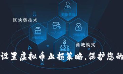 如何有效设置虚拟币止损策略，保护您的投资利润