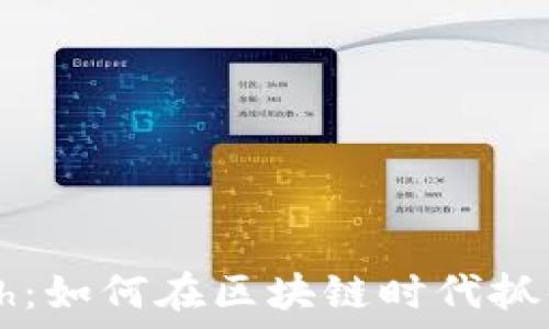   
虚拟币Push：如何在区块链时代抓住投资机遇