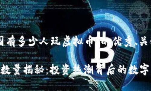 以下是针对“中国有多少人玩虚拟币”的优秀、关键词和内容大纲。

中国虚拟币用户数量揭秘：投资热潮背后的数字与趋势