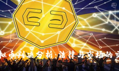 虚拟币判决分析：法律与市场的交锋