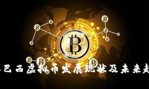 2023年巴西虚拟币发展现状及未来趋势分析