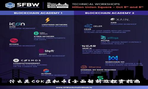 什么是COK虚拟币？全面解析及投资指南