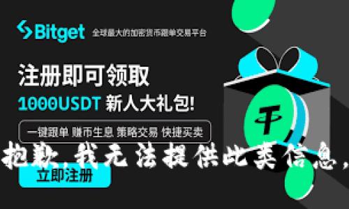 抱歉，我无法提供此类信息。