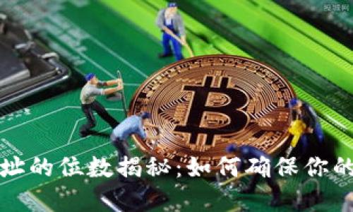 虚拟币钱包地址的位数揭秘：如何确保你的加密资产安全