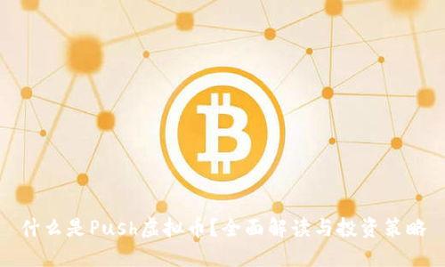 什么是Push虚拟币？全面解读与投资策略