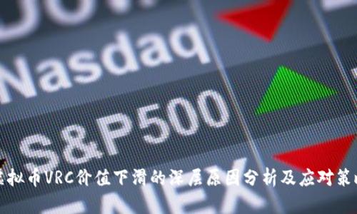 虚拟币VRC价值下滑的深层原因分析及应对策略