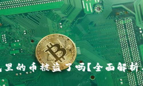 : 小狐钱包里的币被盗了吗？全面解析与防范措施
