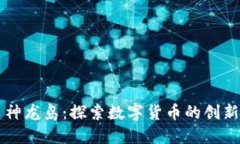 虚拟币神龙岛：探索数字