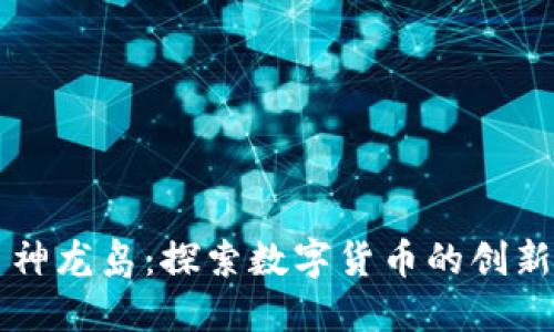 虚拟币神龙岛：探索数字货币的创新与未来