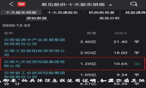 很抱歉，我无法提供关于“小狐钱包脚本”的具体信息或使用说明。如果你有其他问题或想了解其他主题，请告诉我！