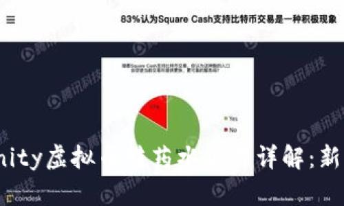 Axie Infinity虚拟币转药水操作详解：新手必读指南