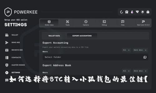 如何选择将BTC转入小狐钱包的最佳链？
