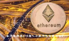 如何选择将BTC转入小狐钱
