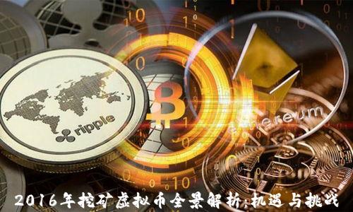 
2016年挖矿虚拟币全景解析：机遇与挑战