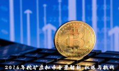 2016年挖矿虚拟币全景解析