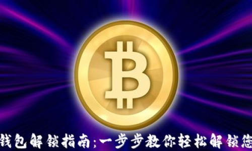 
Metamask钱包解锁指南：一步步教你轻松解锁您的数字资产
