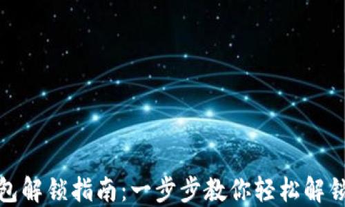 
Metamask钱包解锁指南：一步步教你轻松解锁您的数字资产