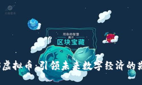 LTS虚拟币：引领未来数字经济的先锋