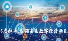 LTS虚拟币：引领未来数字