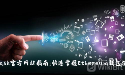 MetaMask官方网站指南：快速掌握Ethereum钱包使用技巧