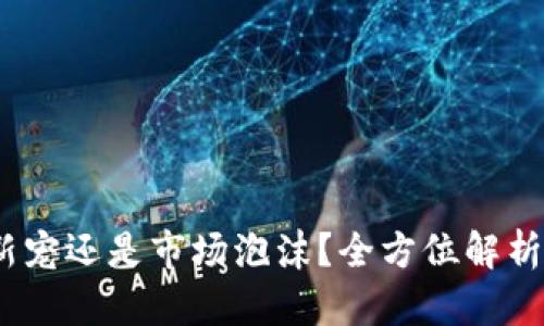 仓鼠虚拟币：新宠还是市场泡沫？全方位解析仓鼠币的未来
