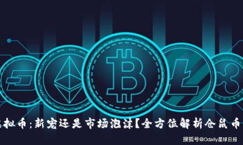 仓鼠虚拟币：新宠还是市场泡沫？全方位解析仓鼠币的未来