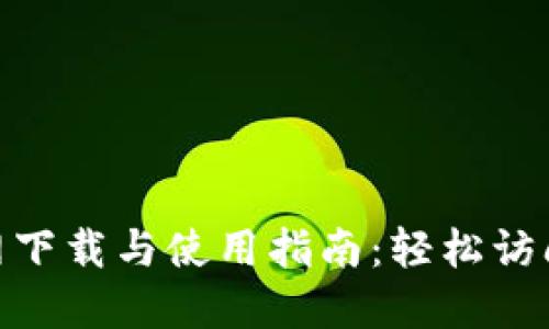 MetaMask官网下载与使用指南：轻松访问去中心化应用