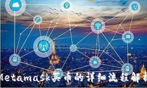   
Metamask买币的详细流程解析
