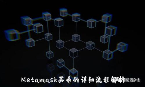   
Metamask买币的详细流程解析