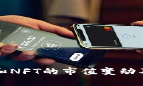 探索虚拟币和NFT的市值变动及其影响因素