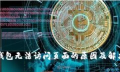 小狐钱包无法访问页面的