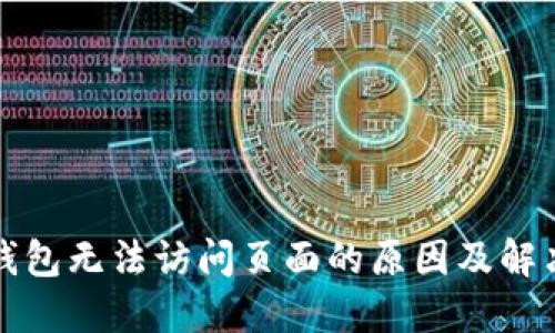 小狐钱包无法访问页面的原因及解决方法