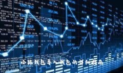 小狐钱包导入钱包的详细