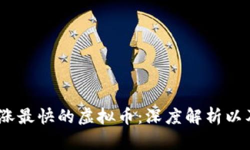 2023年上涨最快的虚拟币：深度解析以及投资机会