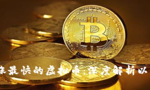 2023年上涨最快的虚拟币：深度解析以及投资机会