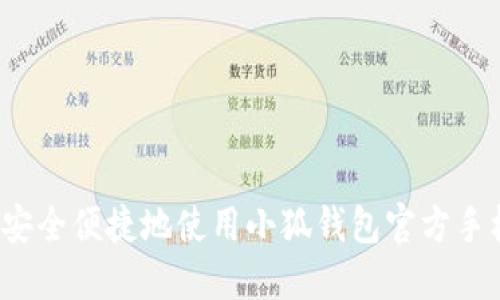 如何安全便捷地使用小狐钱包官方手机版？