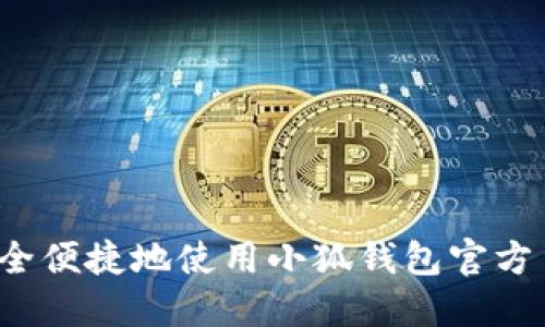 如何安全便捷地使用小狐钱包官方手机版？