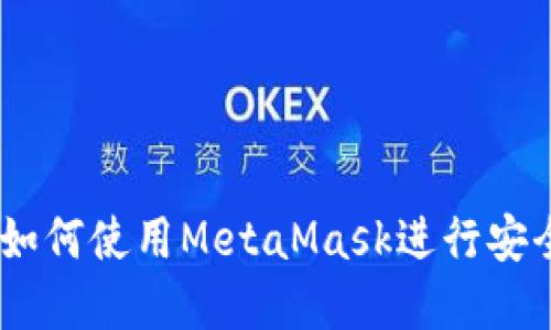 MetaMask支付指南：如何使用MetaMask进行安全便捷的加密货币交易