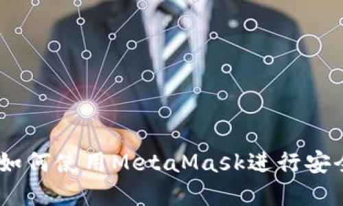 MetaMask支付指南：如何使用MetaMask进行安全便捷的加密货币交易