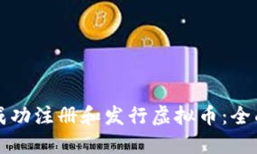 如何成功注册和发行虚拟币：全面指南
