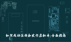 如何成功注册和发行虚拟