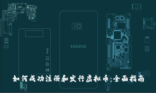 如何成功注册和发行虚拟币：全面指南